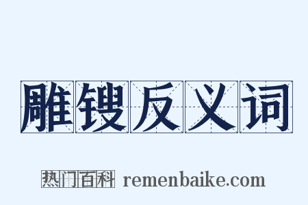 雕锼反义词是什么意思的图片